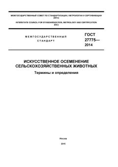 ГОСТ 27775-2014