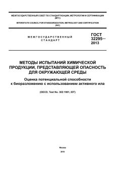 ГОСТ 32295-2013