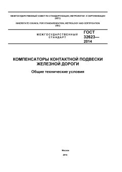 ГОСТ 32623-2014