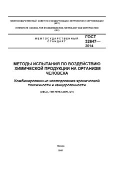 ГОСТ 32647-2014