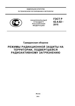 ГОСТ Р 42.4.02-2015