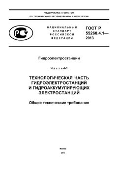 ГОСТ Р 55260.4.1-2013
