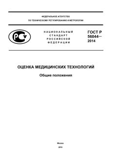 ГОСТ Р 56044-2014
