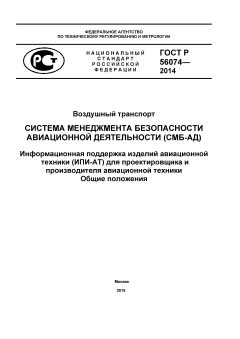 ГОСТ Р 56074-2014