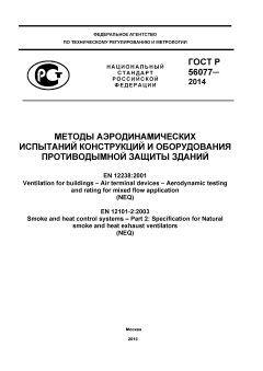 ГОСТ Р 56077-2014