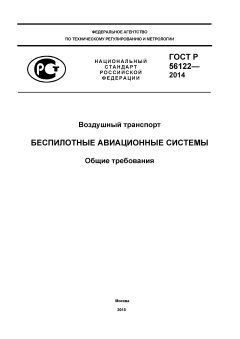 ГОСТ Р 56122-2014
