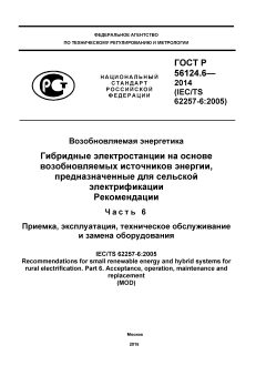 ГОСТ Р 56124.6-2014