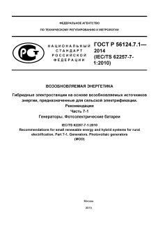 ГОСТ Р 56124.7.1-2014