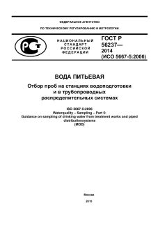 ГОСТ Р 56237-2014