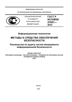 ГОСТ Р ИСО/МЭК 27007-2014