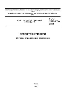 ГОСТ 20996.7-2014