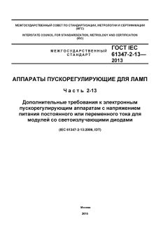 ГОСТ IEC 61347-2-13-2013