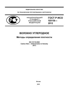ГОСТ Р ИСО 10119-2012