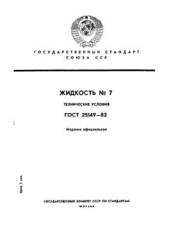 ГОСТ 25149-82