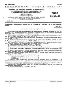ГОСТ 25157-82