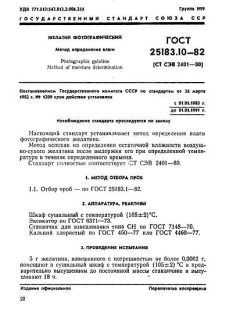 ГОСТ 25183.10-82