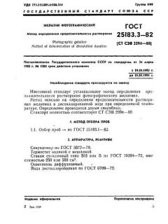 ГОСТ 25183.3-82