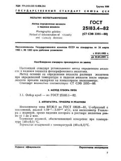 ГОСТ 25183.4-82