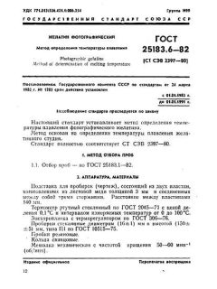 ГОСТ 25183.6-82