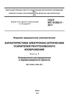 ГОСТ IEC 61262-3-2011