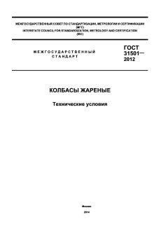 ГОСТ 31501-2012