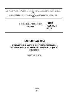 ГОСТ ISO 3771-2013