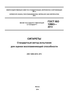 ГОСТ ISO 12863-2013
