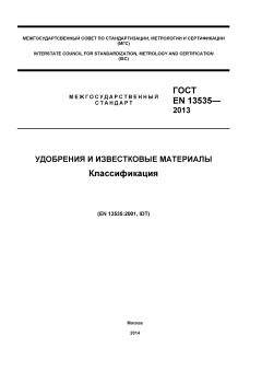 ГОСТ EN 13535-2013
