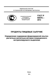 ГОСТ Р 55575-2013