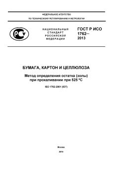 ГОСТ Р ИСО 1762-2013