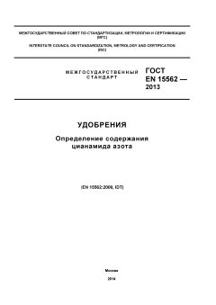 ГОСТ EN 15562-2013