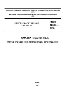ГОСТ 32394-2013