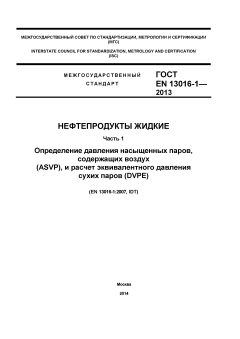 ГОСТ EN 13016-1-2013
