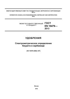 ГОСТ EN 15479-2013
