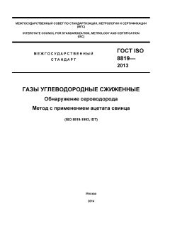 ГОСТ ISO 8819-2013