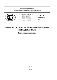 ГОСТ Р 55305-2012