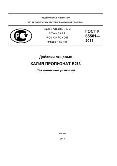 ГОСТ Р 55581-2013