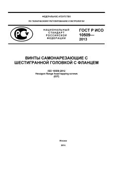 ГОСТ Р ИСО 10509-2013
