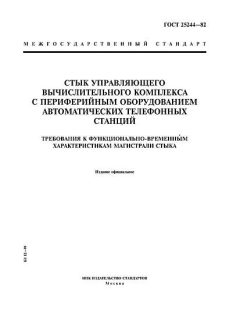 ГОСТ 25244-82