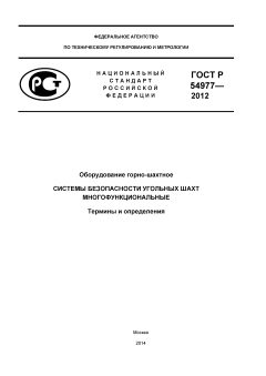 ГОСТ Р 54977-2012