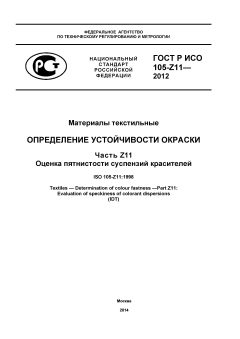ГОСТ Р ИСО 105-Z11-2012
