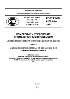 ГОСТ Р МЭК 61069-8-2012