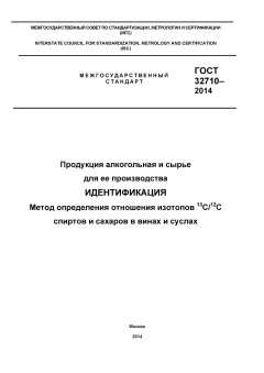 ГОСТ 32710-2014
