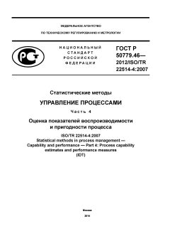 ГОСТ Р 50779.46-2012