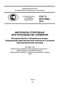 ГОСТ Р ИСО 9088-2014