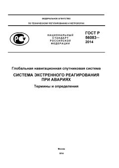 ГОСТ Р 56083-2014