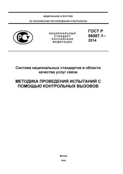 ГОСТ Р 56087.1-2014
