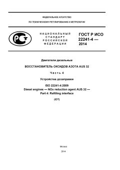 ГОСТ Р ИСО 22241-4-2014