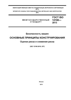 ГОСТ ISO 12100-2013