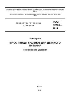 ГОСТ 32733-2014